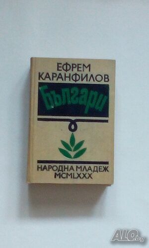 Българи, Ефрем Каранфилов - само по телефон!