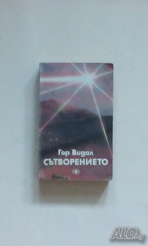 Сътворението, Гор Видал - само по телефон!