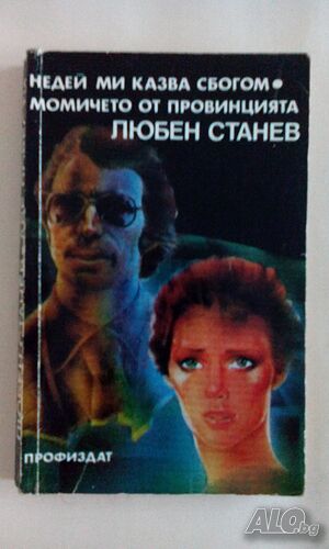 Недей ми казва сбогом. Момичето от провинцията, Любен Станев - само по телефон!