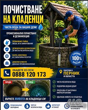 Почистване на кладенци