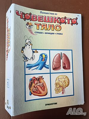 Поредица ”Пътешествие из човешкото тяло”