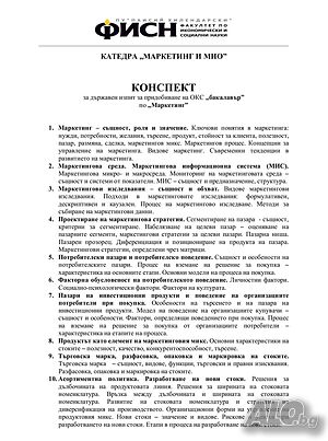 Теми за държавен изпит по Маркетинг