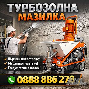 Фирма „Юви Строй 8“ ЕООД най-високо качествената Турбозолна мазилка