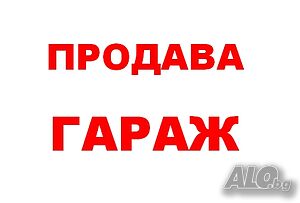 Продава тухлен гараж, Център