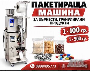 Пакетираща машина.1-000 гр. за Прахообразни и Зърнени продукти- чай, кафе, ядки, подправки и др.