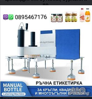 Етикетирка- за залепяне на етикети на плоски и цилиндрични бутилки, буркани и др.