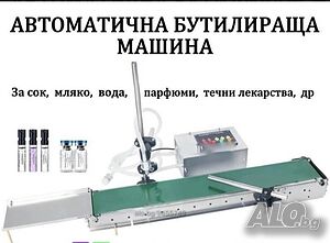 Малка Бутилираща-Дозираща машина за Парфюми. Течни Лекарства, Сок, Мляко и др.