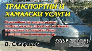 Транспортни и хамалски услуги