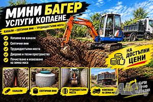 Услуги с мини багер - изкопи, септични ями, канали и основи