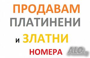 промоция златни и платените мобилни номера