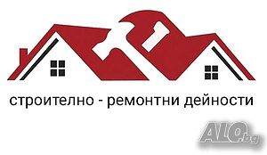 Строително - ремонтни дейности
