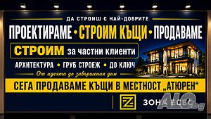 Строим на НАЙ-ДОБРИ ЦЕНИ - къщи и инвестиционни имоти Стара Загора и селата, поетапно и до ключ