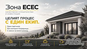 Строим на НАЙ-ДОБРИ ЦЕНИ - къщи и инвестиционни имоти Стара Загора и селата, поетапно и до ключ