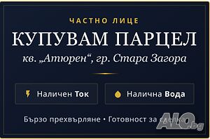 Търся парцели в района на Атюрен и с. Малка Верея, Стара Загора