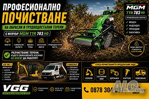 Професионално разчистване на обрасли терени, дворове и имоти