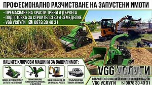 Разчистване на запустели имоти и дворове с мулчер и дробилка