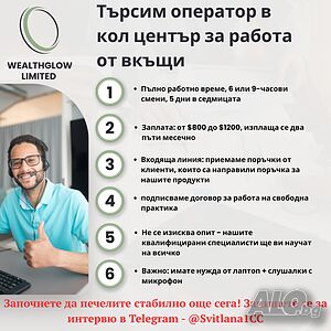 Търсим оператор в кол център за работа от вкъщи