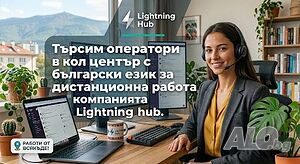 Търсим оператор в кол център за работа от вкъщи