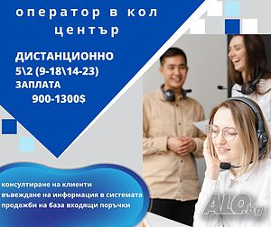 оператор в дистанционен кол център