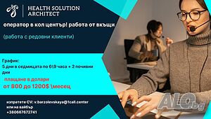 оператор на отдалечен кол център (входяща линия)