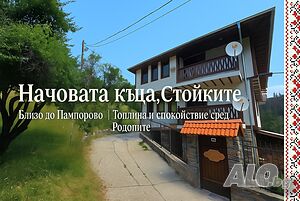 Вила до Пампорово