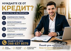 Кредити за София