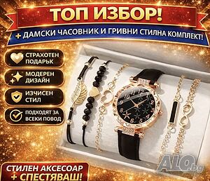 Луксозен дамски комплект часовник + гривни - елегантен стил за всеки повод