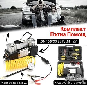 Комплект “Пътна помощ” - Мощен Компресор за Въздух и Инструменти