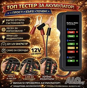 Дигитален тестер за акумулатор 12V - бърза проверка на батерията и алтернатора