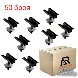 Пакет от 50 броя AR2 Средни скоби за фотоволтаичен панел 03 с минирейл гайка