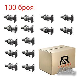 Пакет от 100 броя Т- болтове M8 за фотоволтаична конструкция, L=30mm