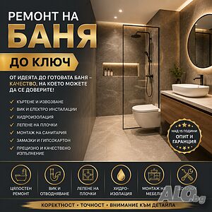 Основен ремонт баня от А до я във Враца | плочки, ВиК, хидроизолация