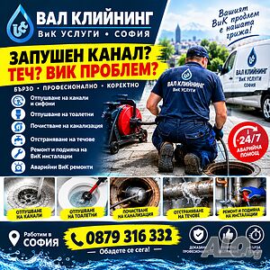 ВИК услуги | ВиК и ОВК услуги и ремонти | София