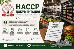 НАССР документация за магазини, заведения и бързо хранене - цяла България