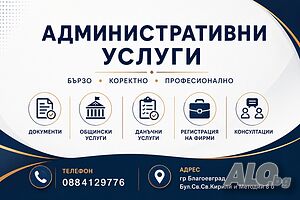 Административни услуги