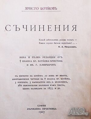 Антикварна книга - Христо Ботев - съчинения 1907г. -пълна редакция