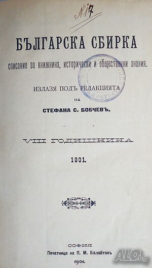 ”Българска сбирка”-1901г. -Антикварни списания-всички броеве 1901г.