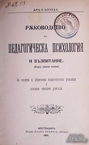 Антикварна книга - Ръководство по педагогическа психология-1904г.