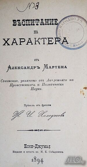 Антикварно книга - ”Възпитание на характера” - 1894г