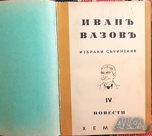 Стара книга - ”Избрани съчинения - том ІV-повести”- Иван Вазов - 1947г.