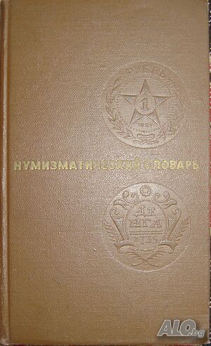 Нумизматична литература-2 броя- Нумизматический словарь и Свидетели истории