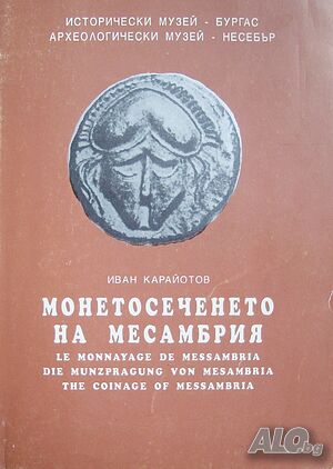 Книга - Монетосеченето на Месамбрия-автор Иван Карайотов