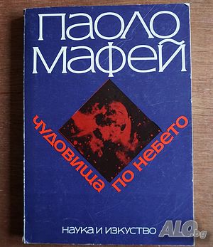 Книга за астрономия ”Чудовища по небето”-Паоло Мафей и астрном. календари 1990-91