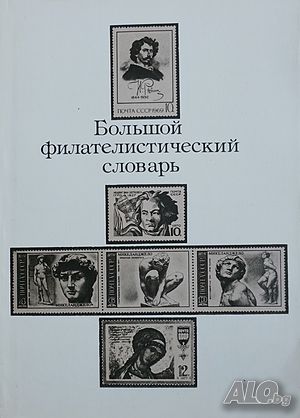 Книга Большой филателистический словарь