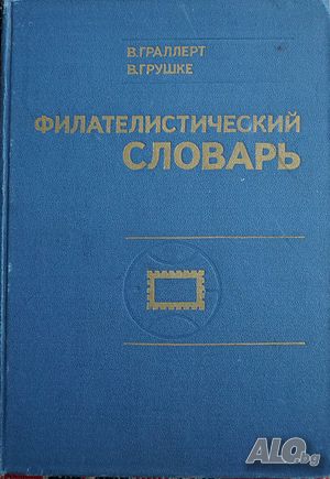 Книга Филателистический словарь