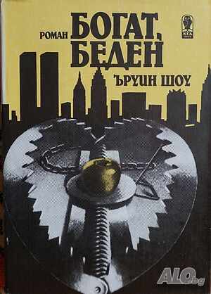 Книга БОГАТ БЕДЕН - автор Ъруин Шоу