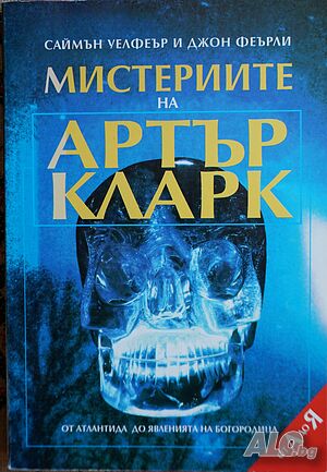Книга Мистериите на Артър Кларк