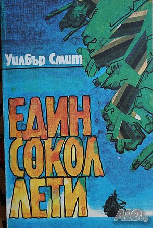Книга Един сокол лети-автор Уилбър Смит