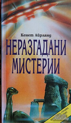 Книга - Неразгадани мистерии - автор Кенет Айрланд