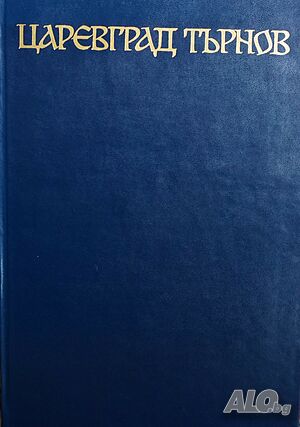 Книга - Царевград Търнов-автор Никола Ангелов-том 3-Патриаршеският комплекс